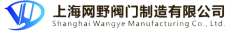 上海网野阀门制造有限公司